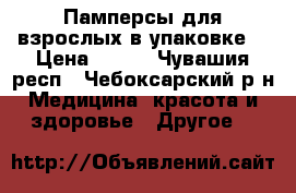 Памперсы для взрослых в упаковке. › Цена ­ 350 - Чувашия респ., Чебоксарский р-н Медицина, красота и здоровье » Другое   